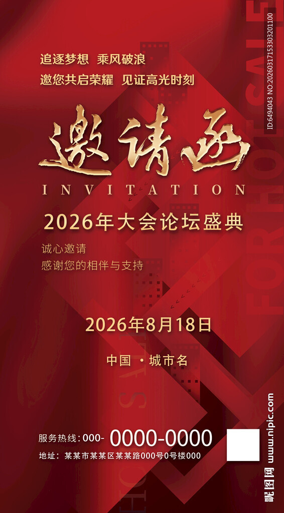 红色喜庆大型会议论坛邀请函海报