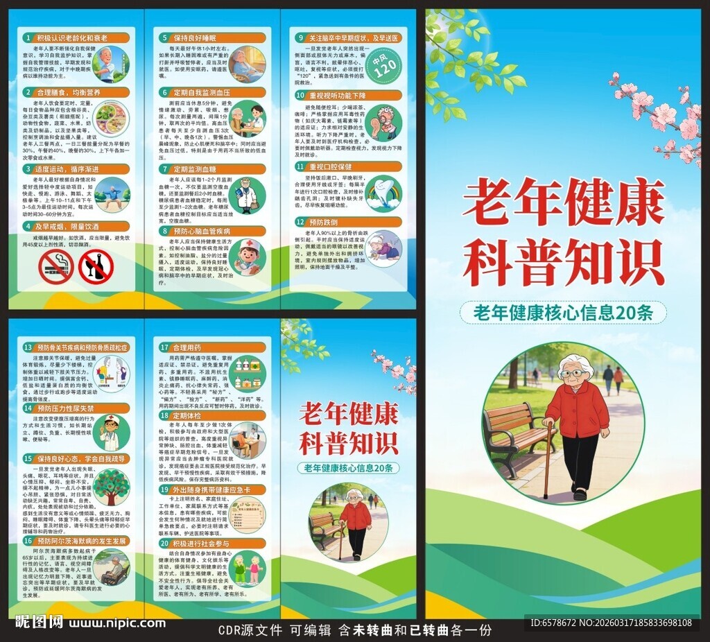 老年健康教育核心信息三折页