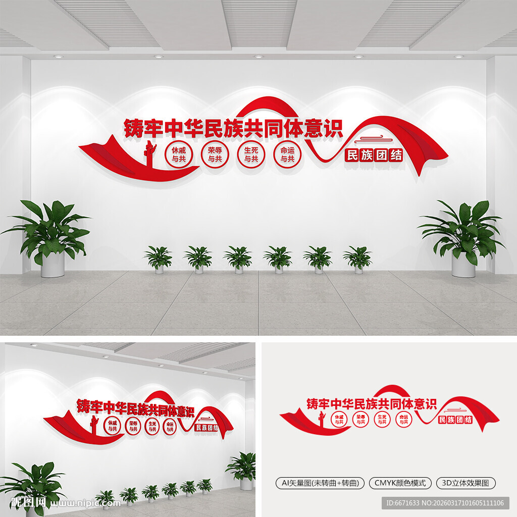 铸牢中华民族共同体意识文化墙