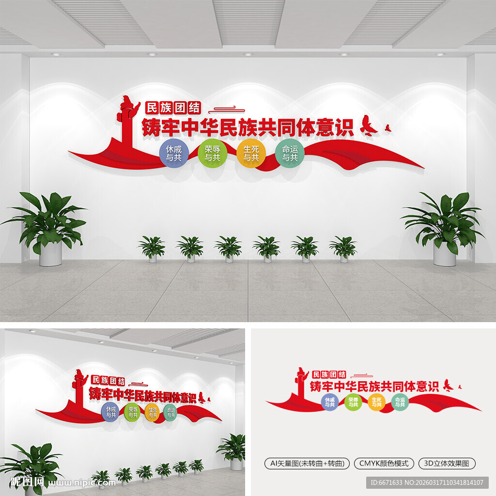 铸牢中华民族共同体意识文化墙