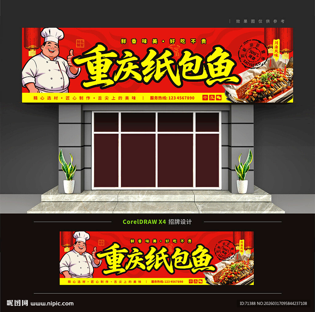 重庆纸包鱼门头招牌