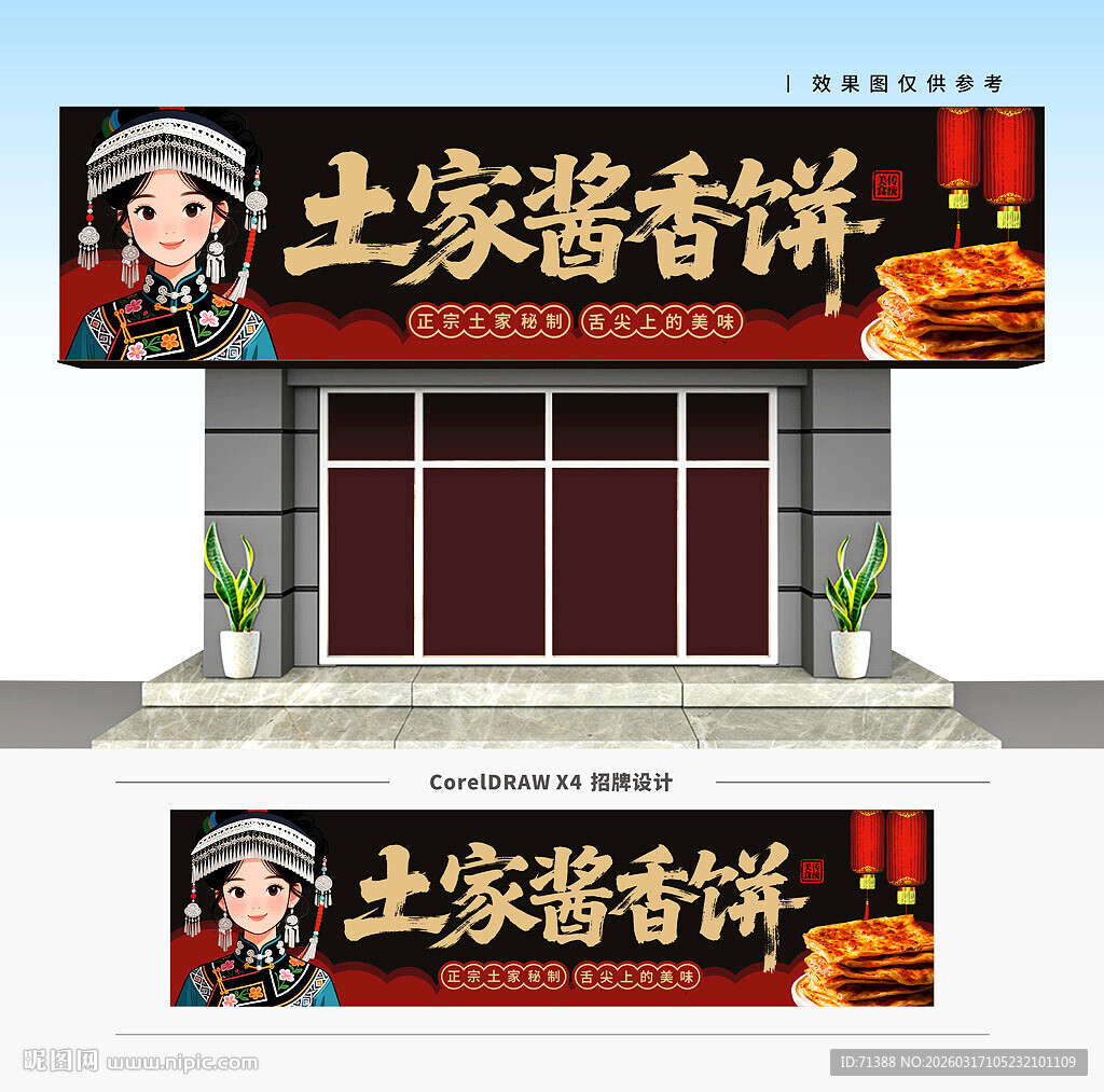 土家酱香饼门头招牌