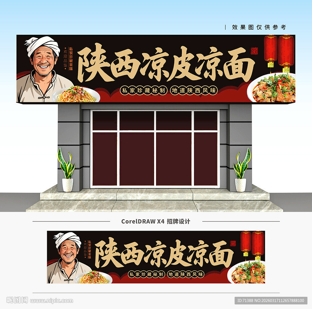 陕西凉皮凉面门头招牌