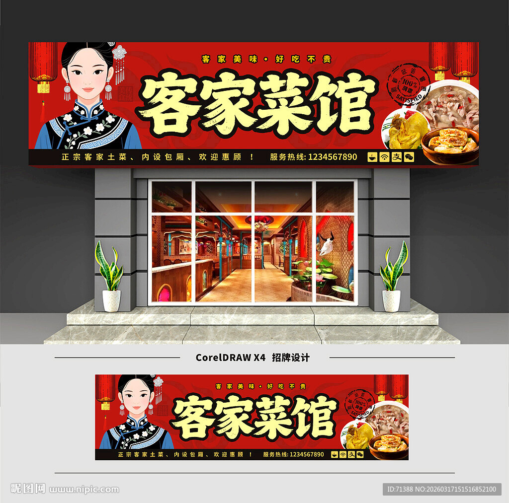 客家菜馆门头招牌