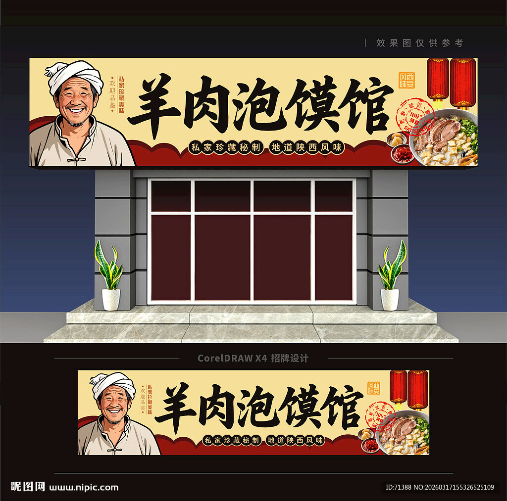 羊肉泡馍馆门头招牌