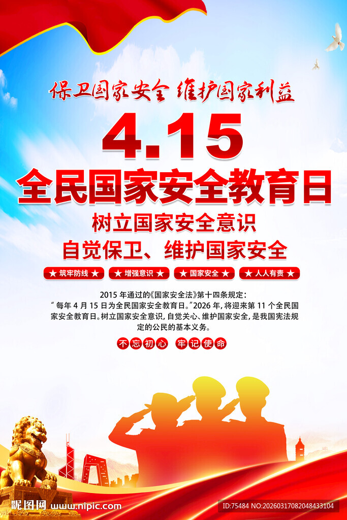 全民国家安全教育日海报