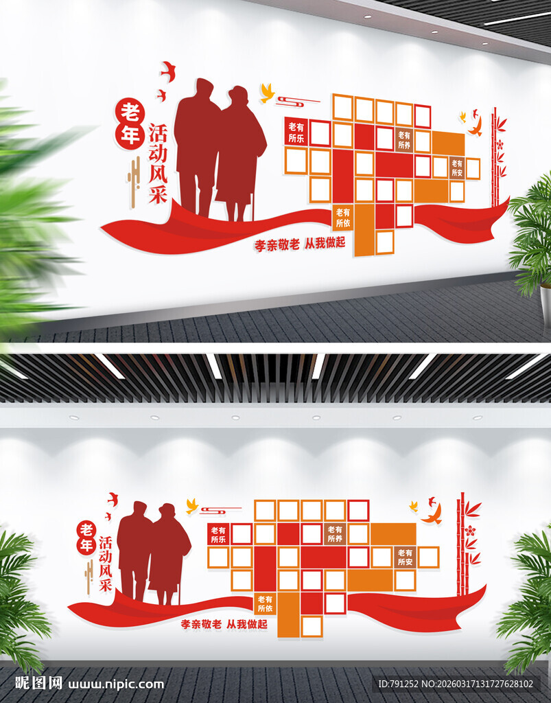 老年活动风采文化墙