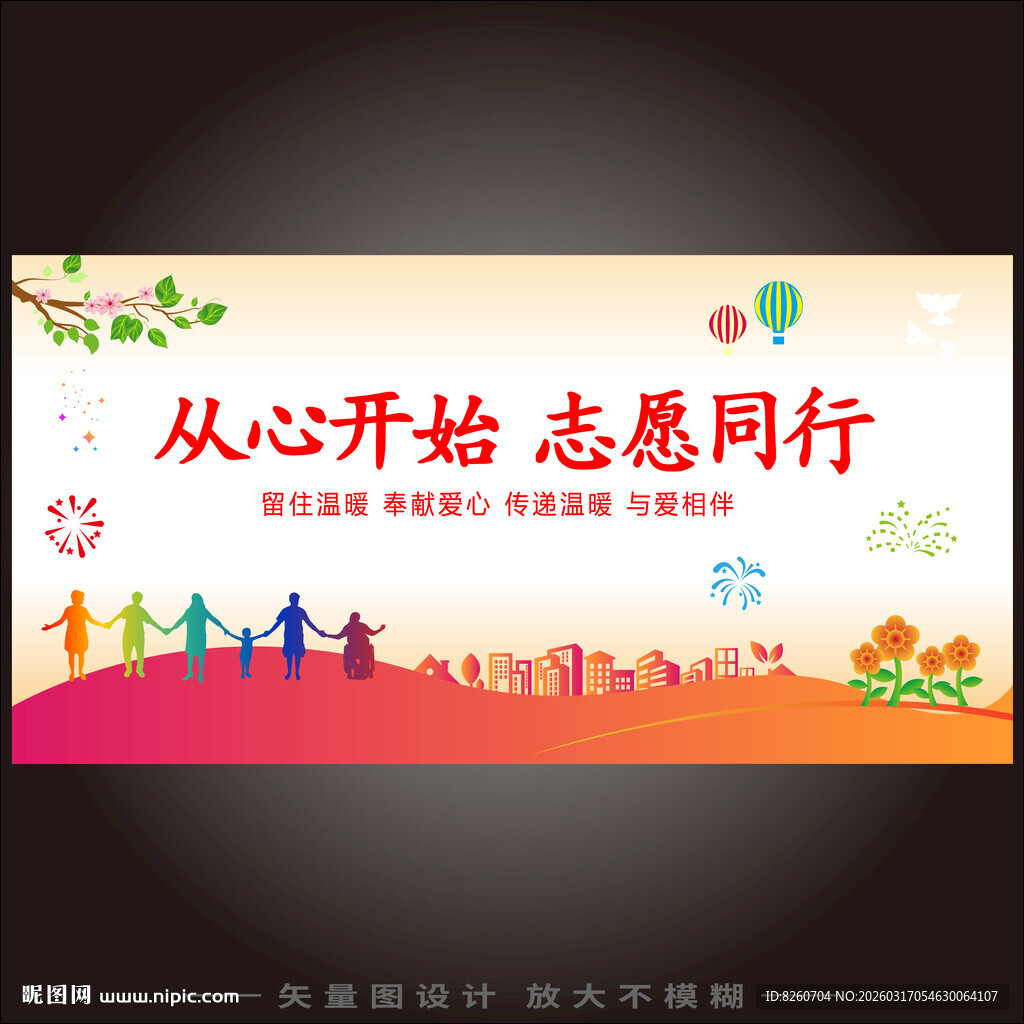 弘扬志愿者海报