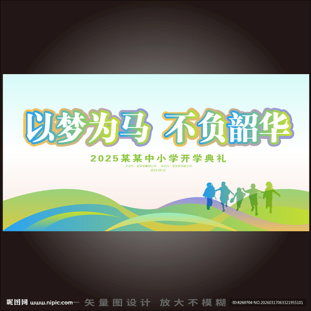 以梦为马主题励志宣传海报