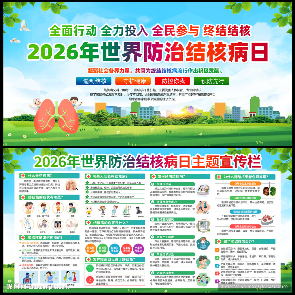 2026年防治结核病日宣传栏
