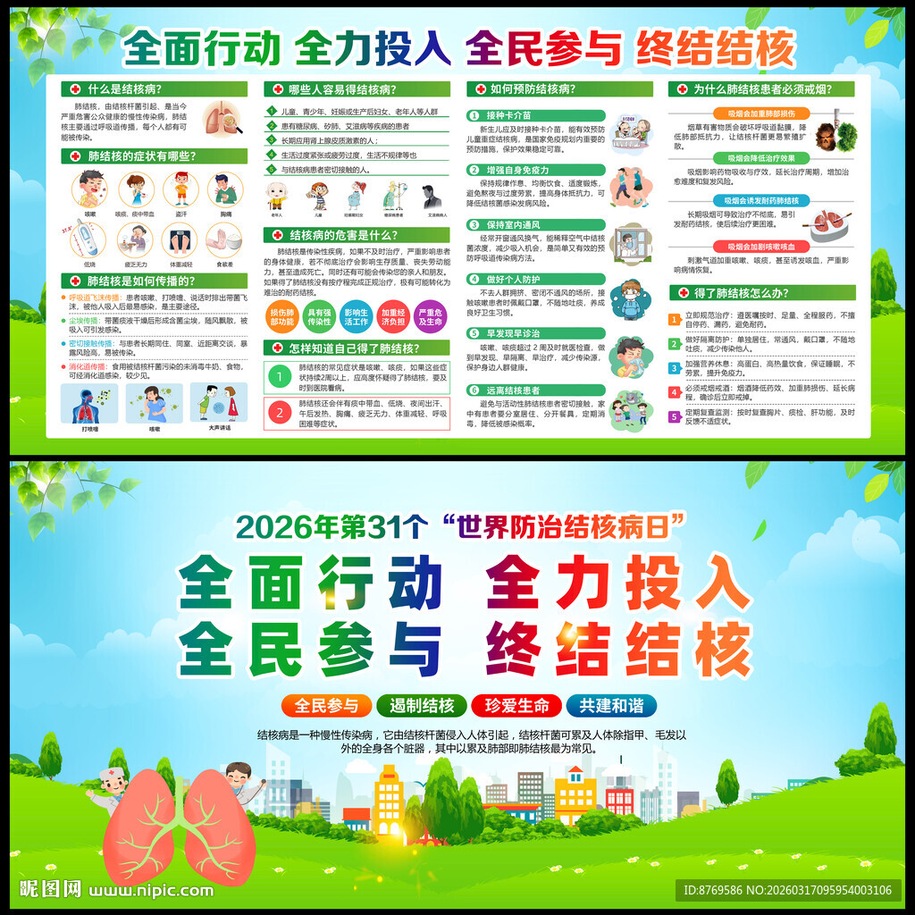 世界防治结核病日