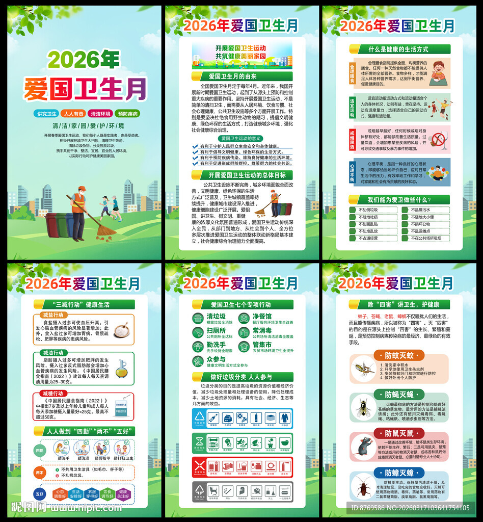 2026全国爱国卫生月