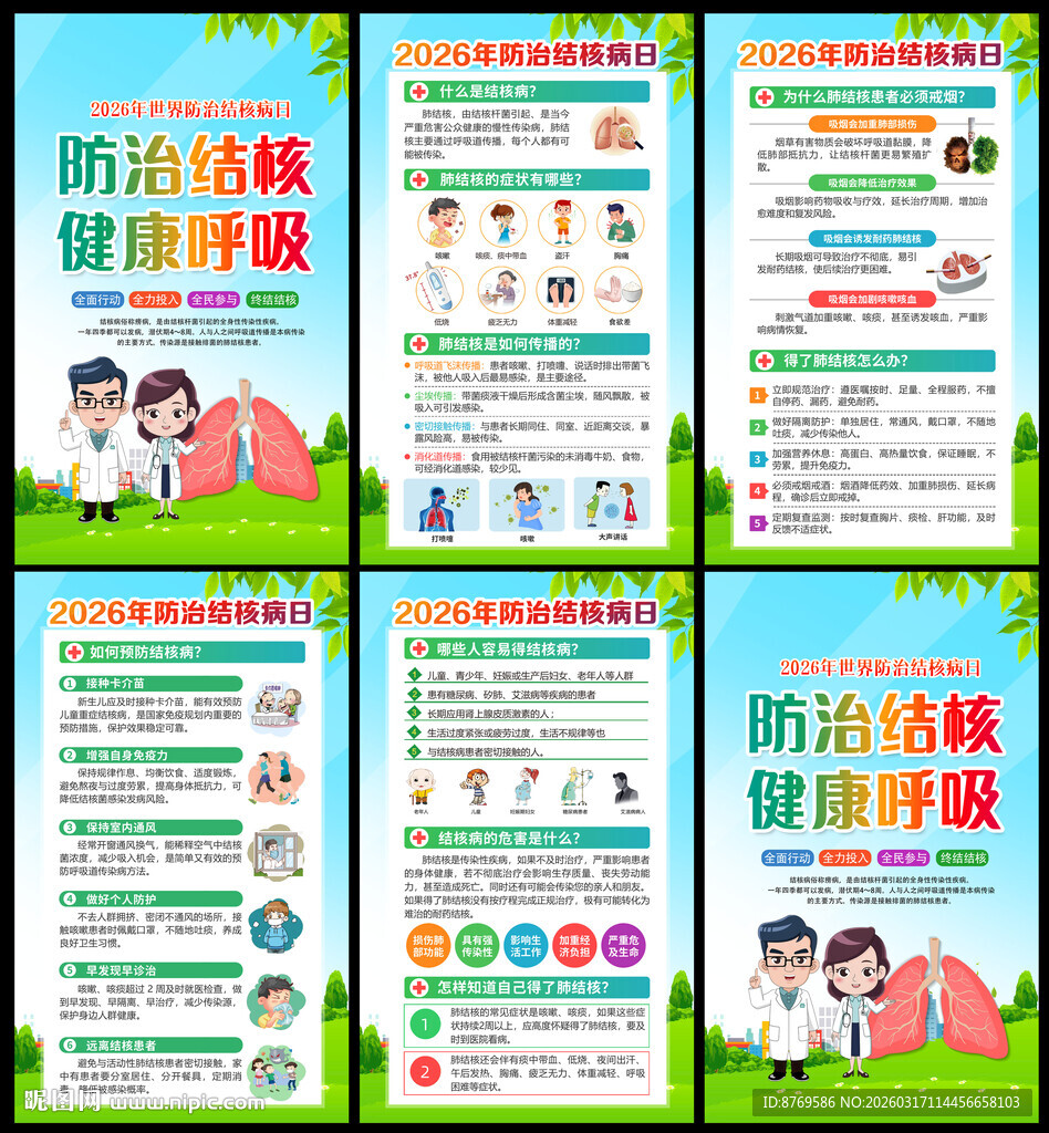 2026年世界防治结核病日