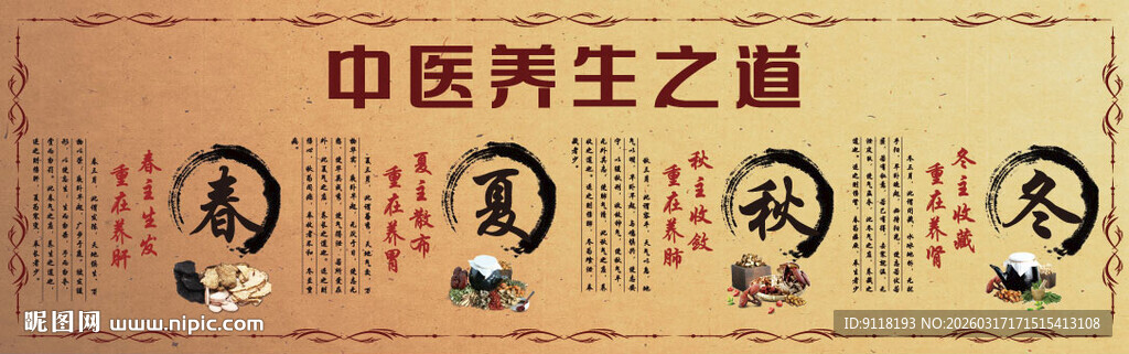 中医养生之道宣传海报