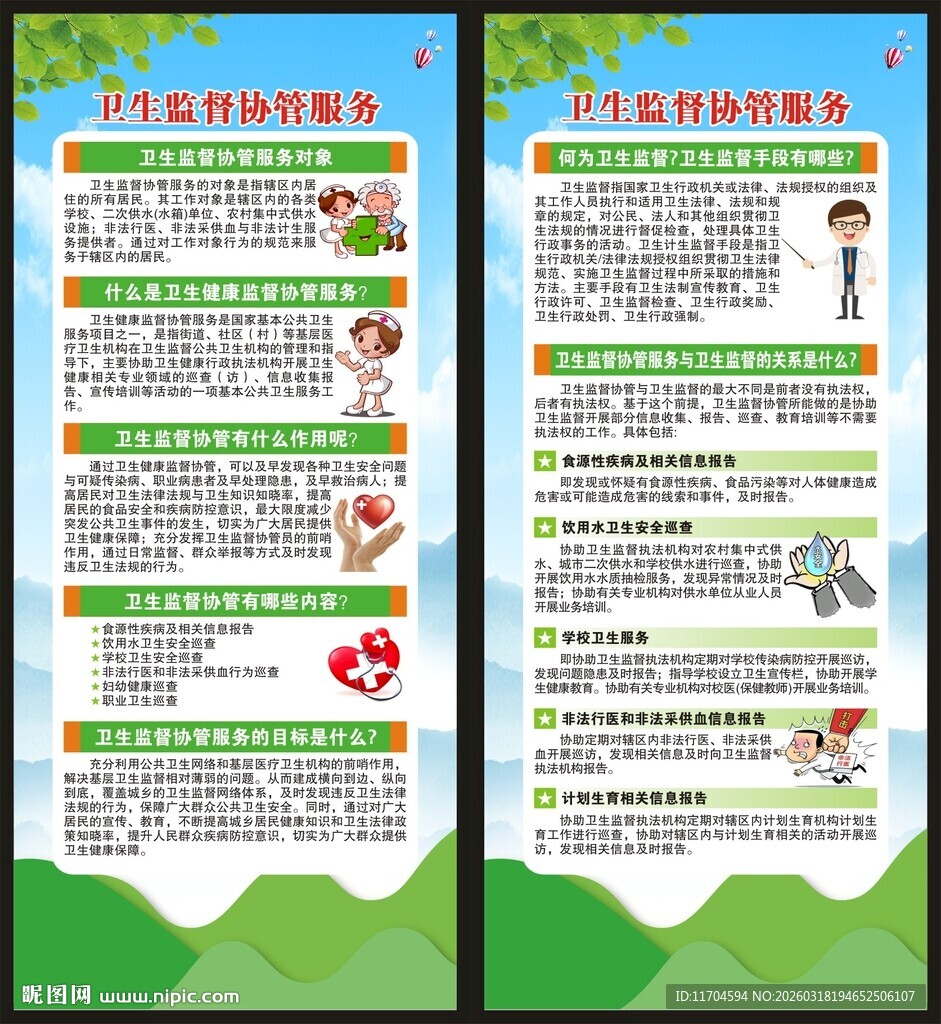 卫生监督协管知识展架