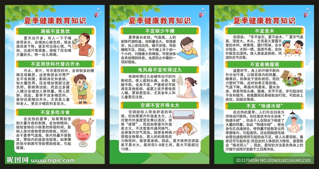 夏季健康教育知识展板