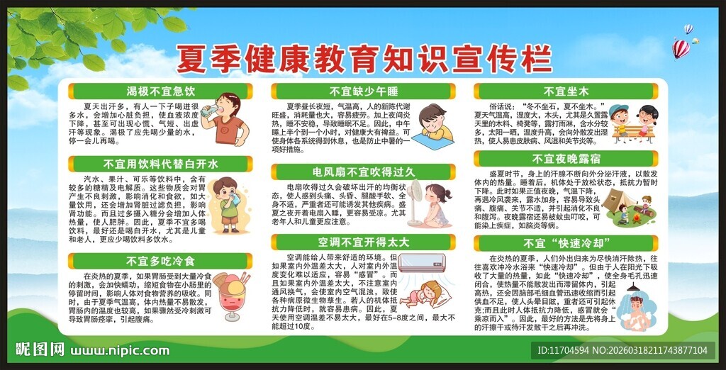 夏季健康教育知识宣传栏