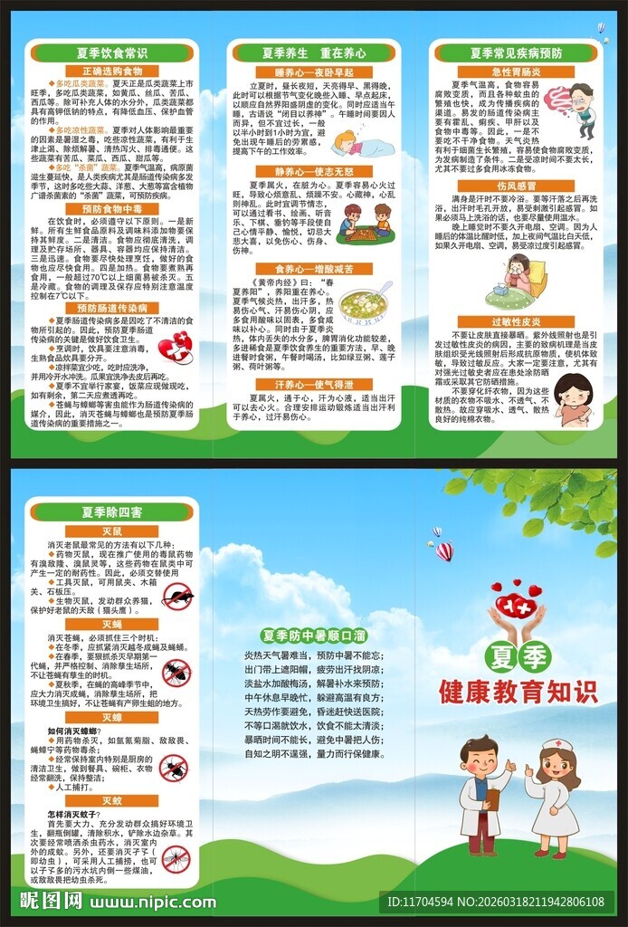 夏季健康教育知识三折页