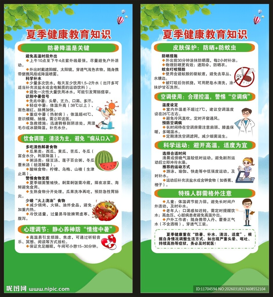 夏季健康教育知识展架