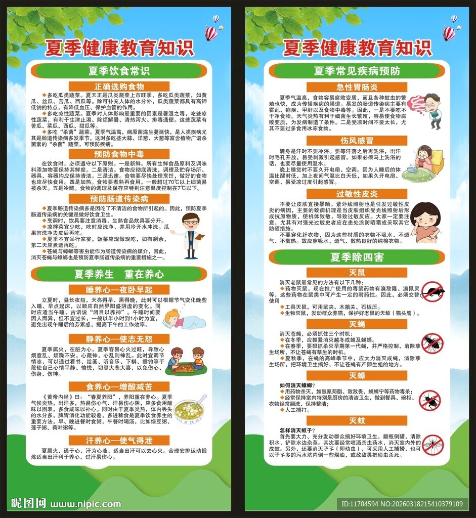 夏季健康教育知识展架