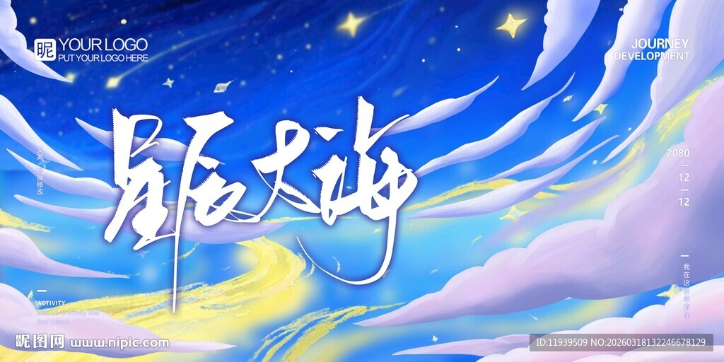 星辰大海海报展板