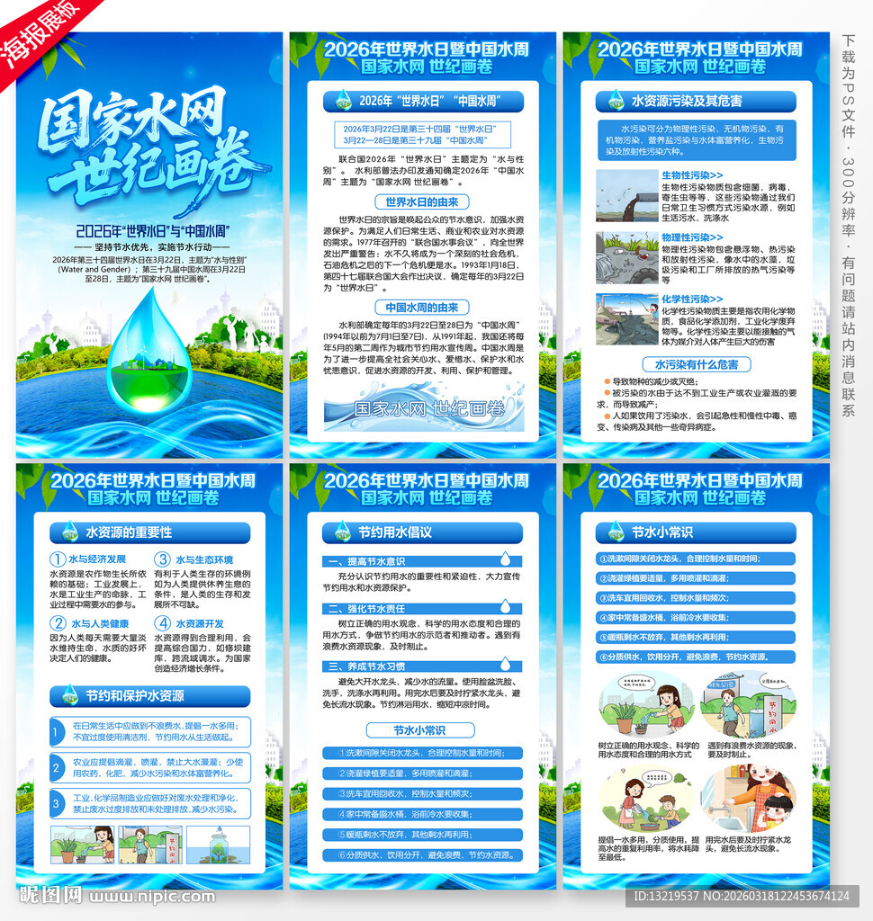 世界水日中国水周