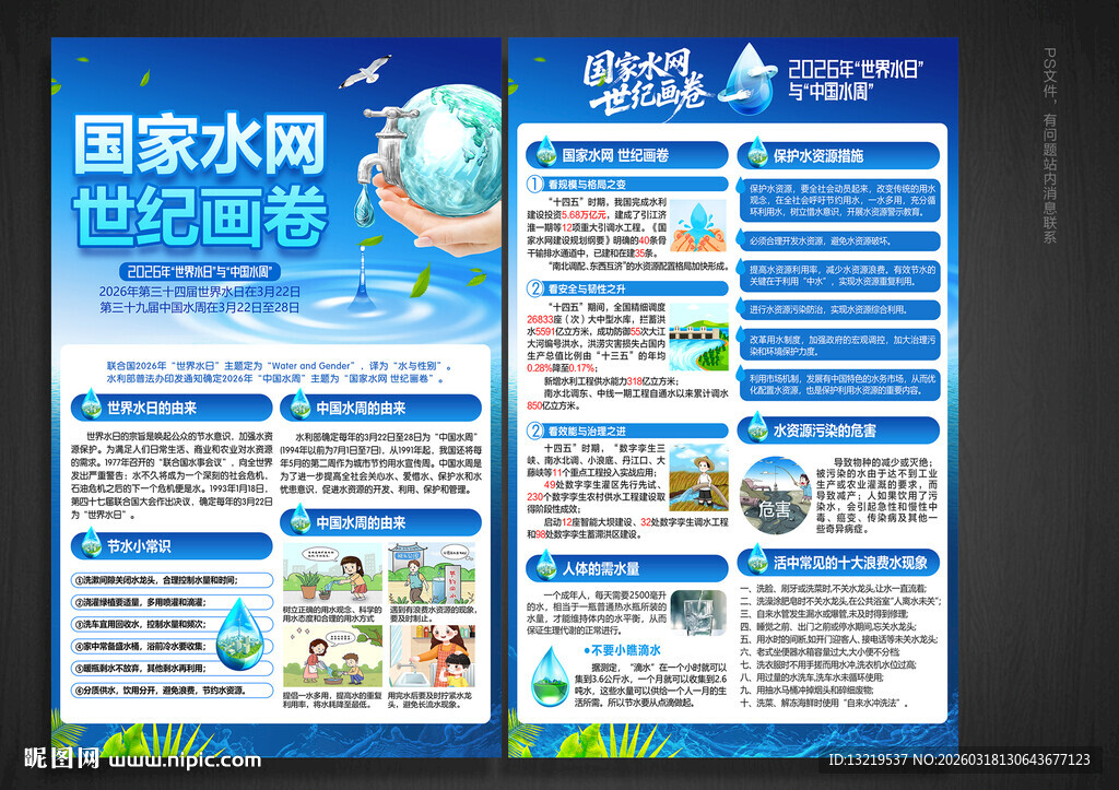 世界水日宣传单