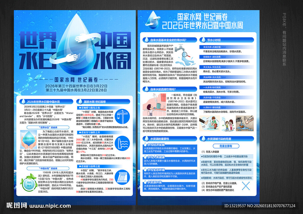 中国水周宣传单