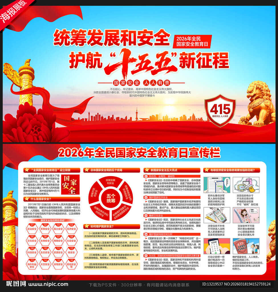 2026年全民国家安全教育日