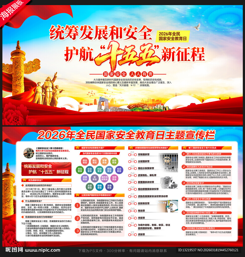 全民国家安全教育日