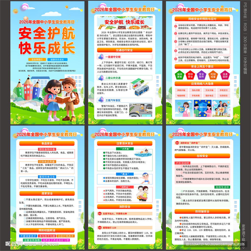 学生安全教育日