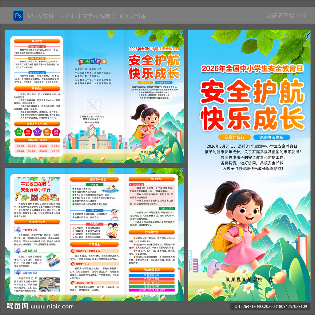 全国中小学生安全教育日三折页