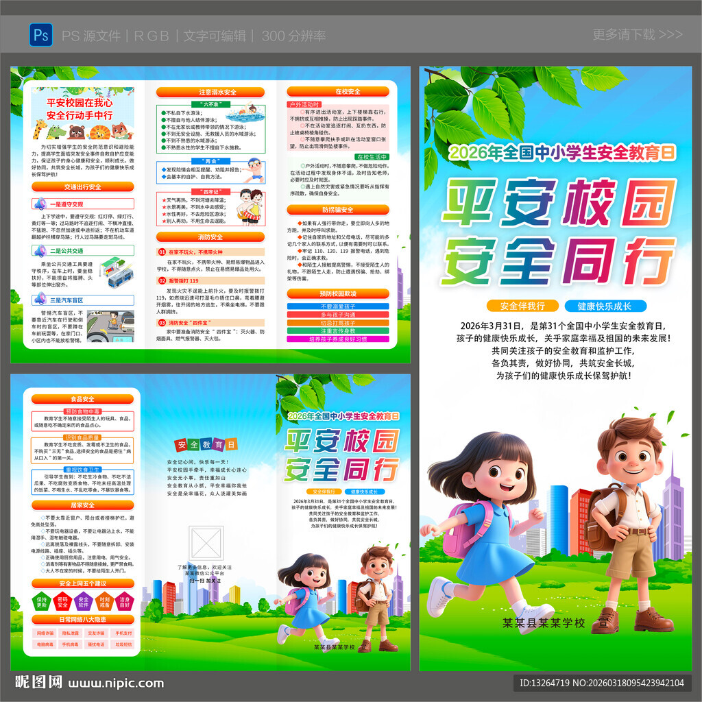 学生安全教育三折页