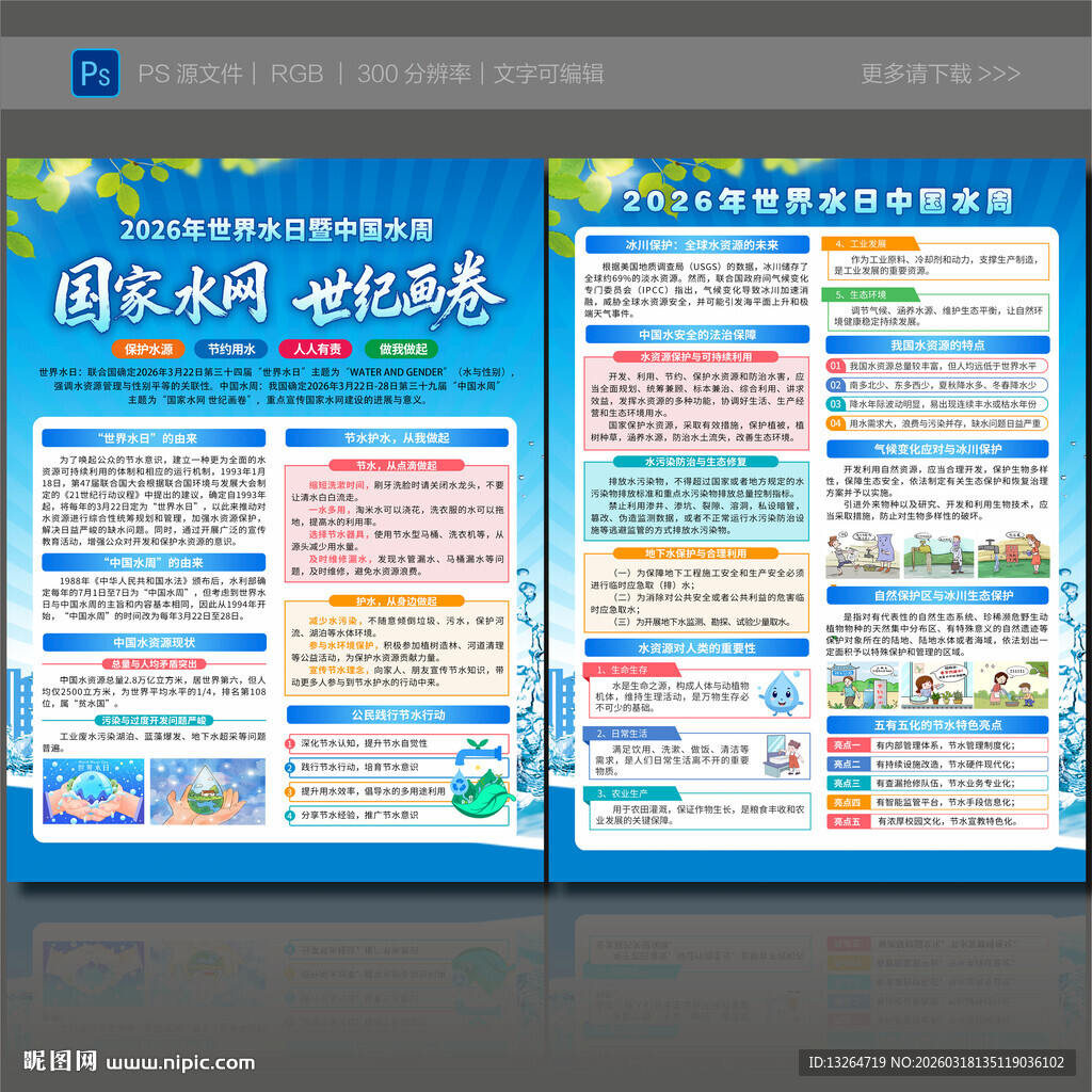 世界水日中国水周