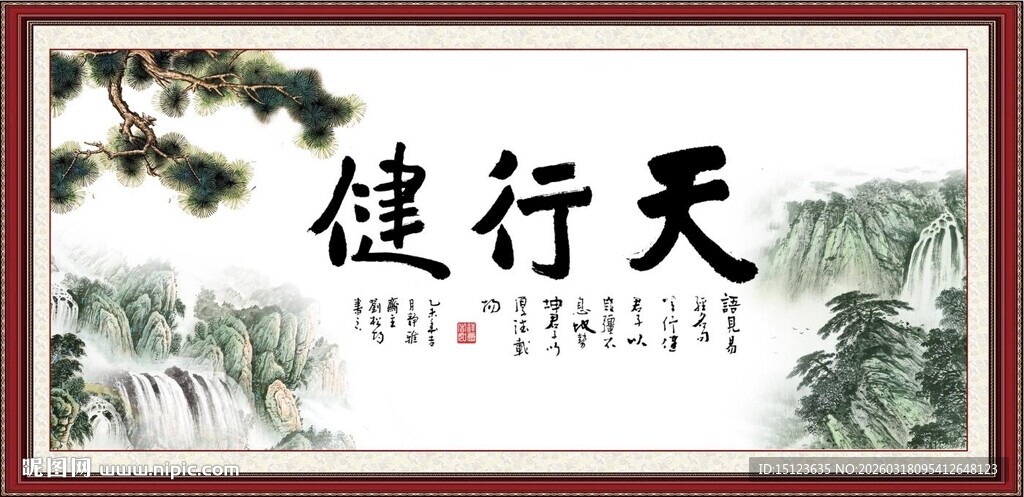 天行健 君子自强不息