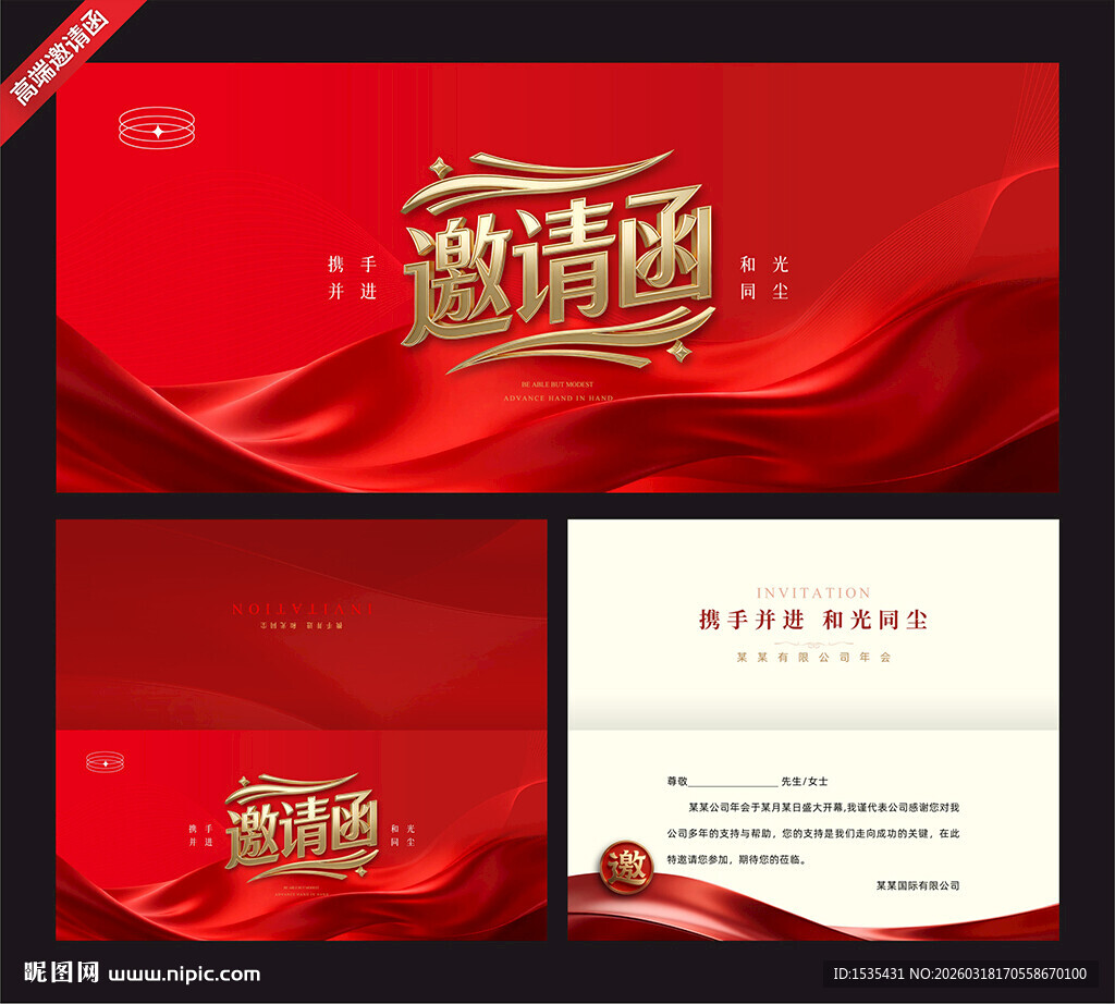 红色大气商务邀请函模板