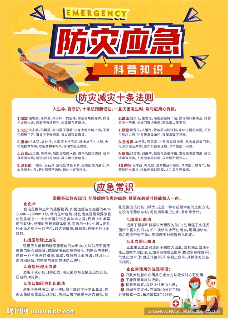 防灾应急科普知识