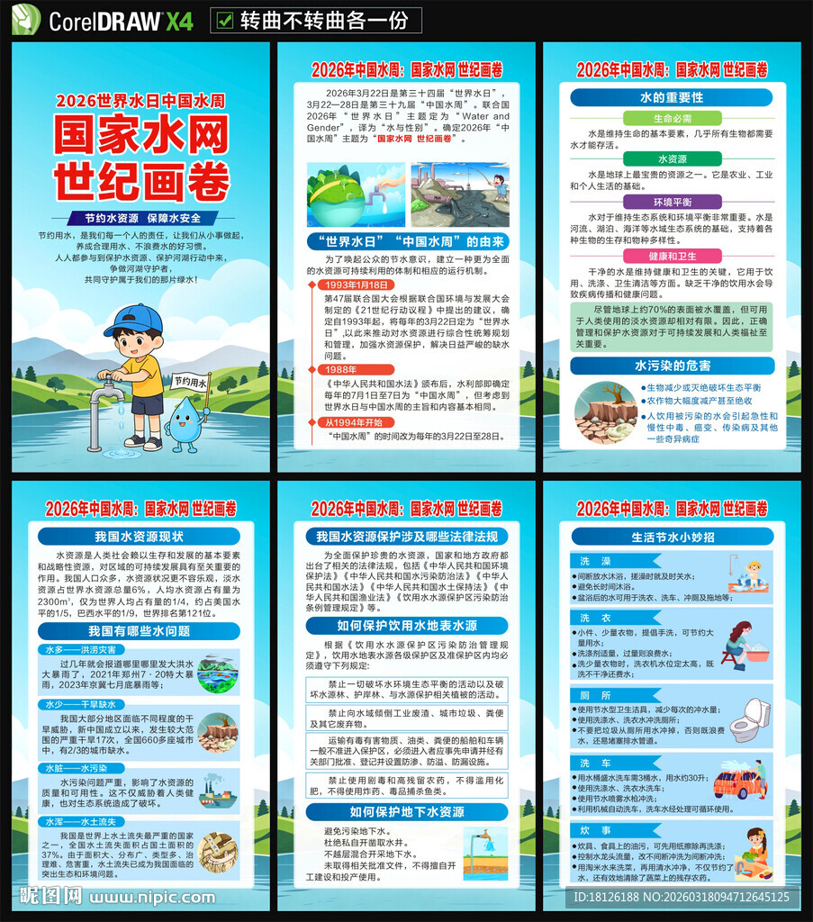 2026年世界水日海报