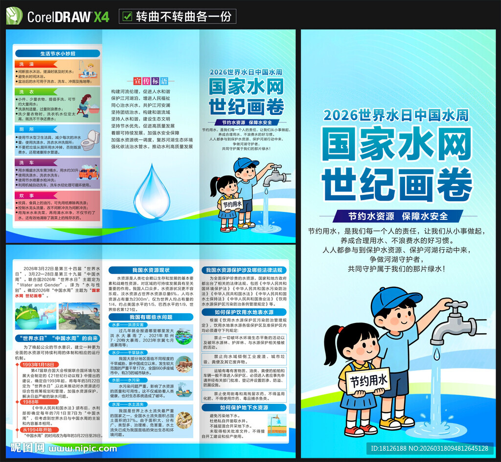 世界水日中国水周三折页