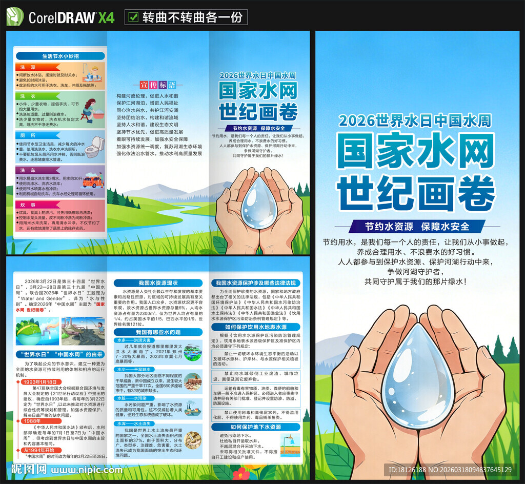 2026世界水日中国水周三折页