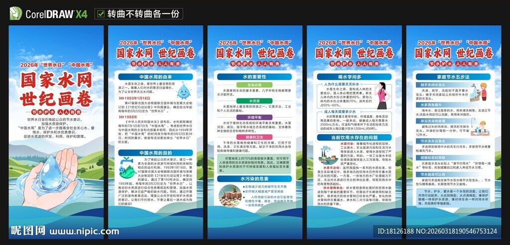 2026年世界水日中国水周展架