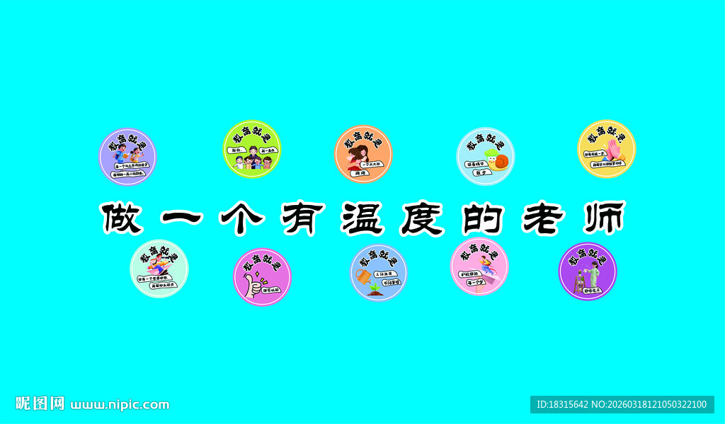 做一个有温度的老师 老师文化墙