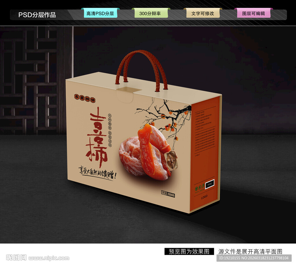 柿饼礼盒 蜜饯包装