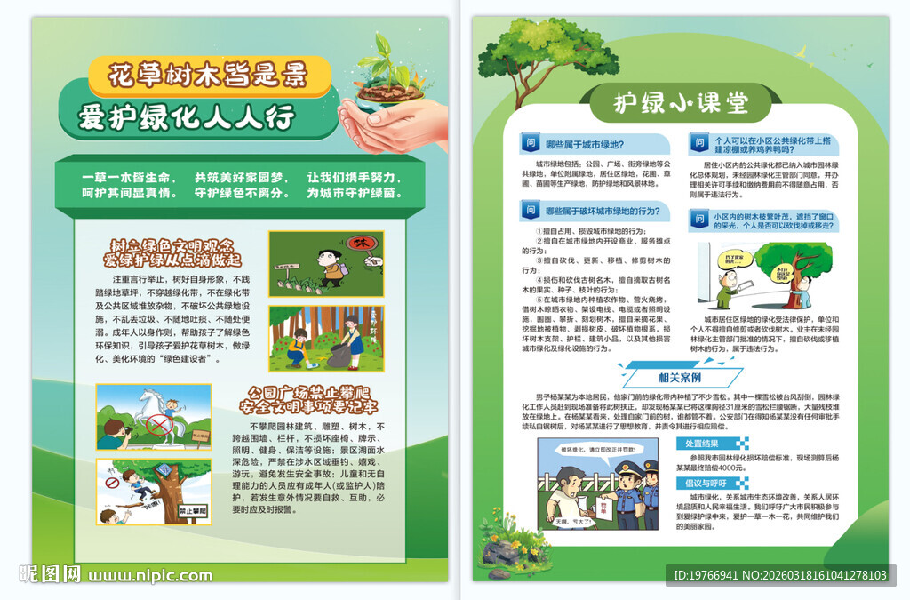 爱护绿化花草树木单页