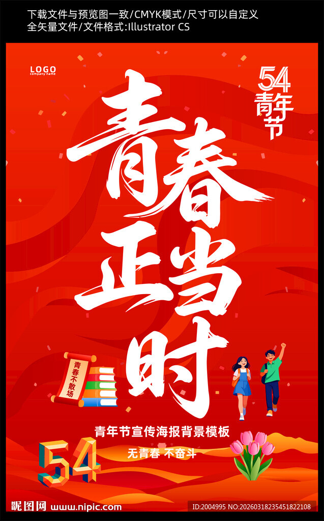 青春正当时宣传海报