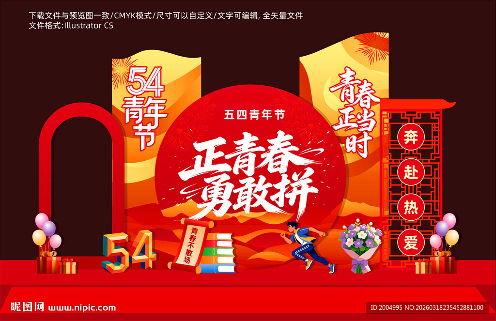 五四青年节美陈