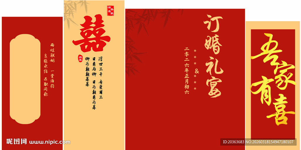 结婚订婚喜庆背景板