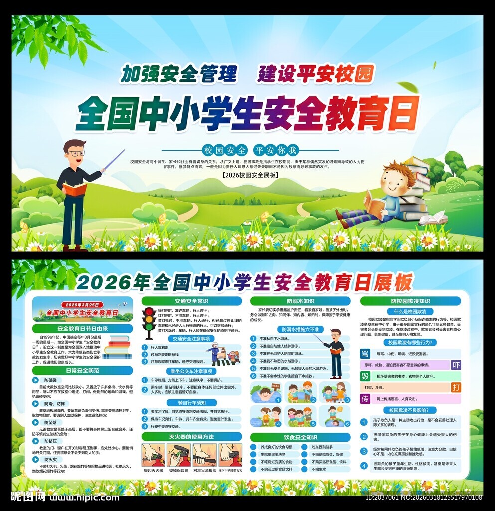 全国中小学生安全教育日