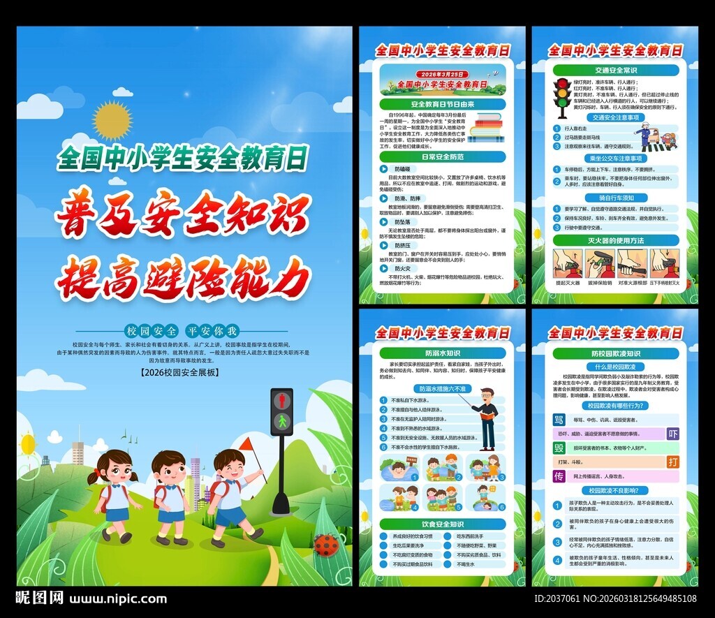 2026年全国中小学安全教育日
