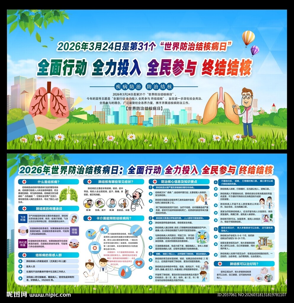 世界防治结核病日